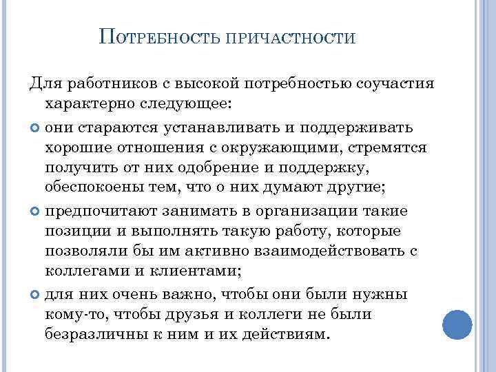 ПОТРЕБНОСТЬ ПРИЧАСТНОСТИ Для работников с высокой потребностью соучастия характерно следующее: они стараются устанавливать и