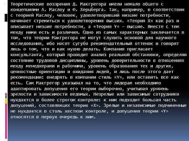  Теоретические воззрения Д. Макгрегора имели немало общего с концепциями А. Маслоу и Ф.