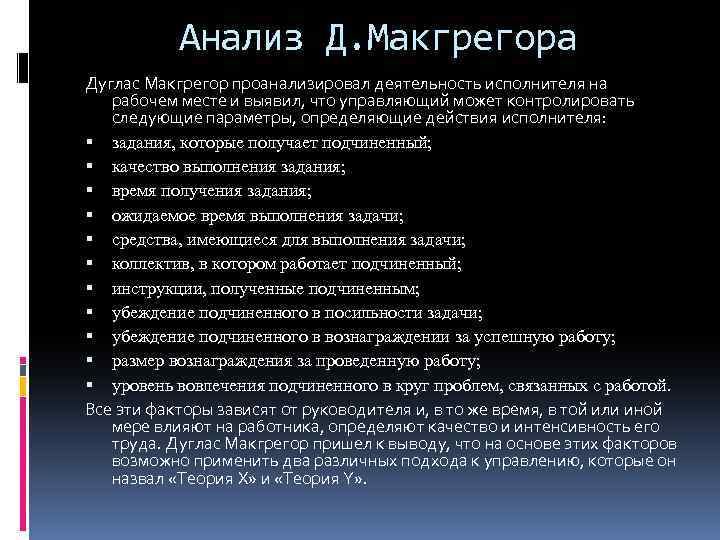 Анализ Д. Макгрегора Дуглас Макгрегор проанализировал деятельность исполнителя на рабочем месте и выявил, что