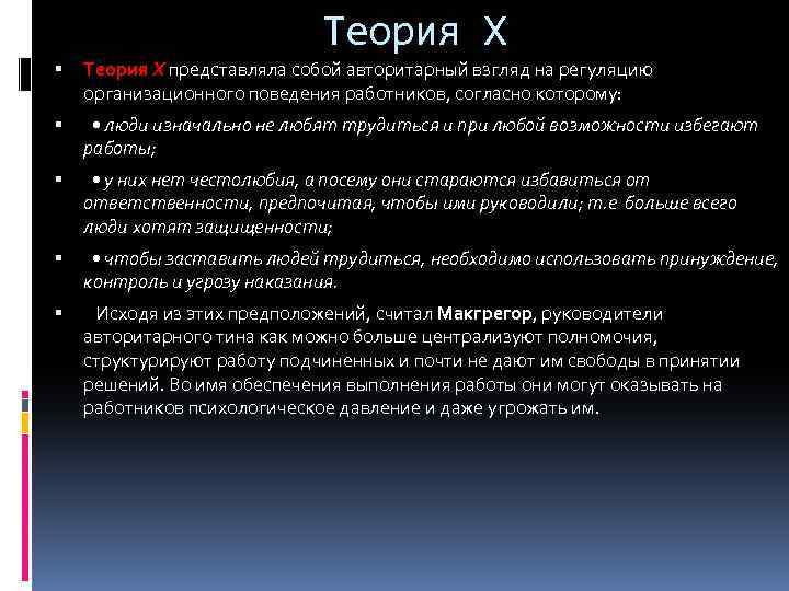 Теория Х представляла собой авторитарный взгляд на регуляцию организационного поведения работников, согласно которому: •
