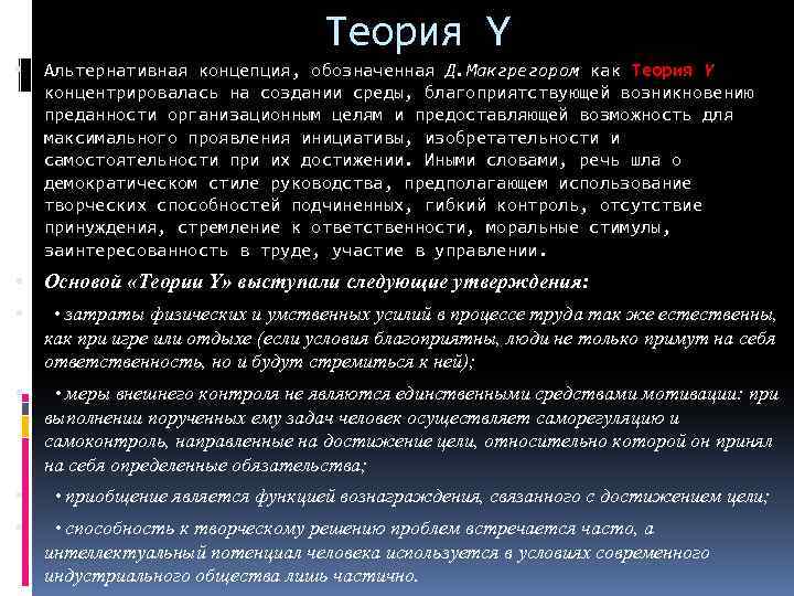 Теория Y Альтернативная концепция, обозначенная Д. Макгрегором как Теория Y концентрировалась на создании среды,