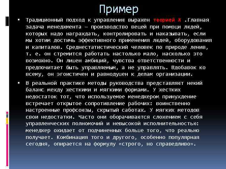 Пример Традиционный подход к управлению выражен теорией Х. Главная задача менеджмента — производство вещей