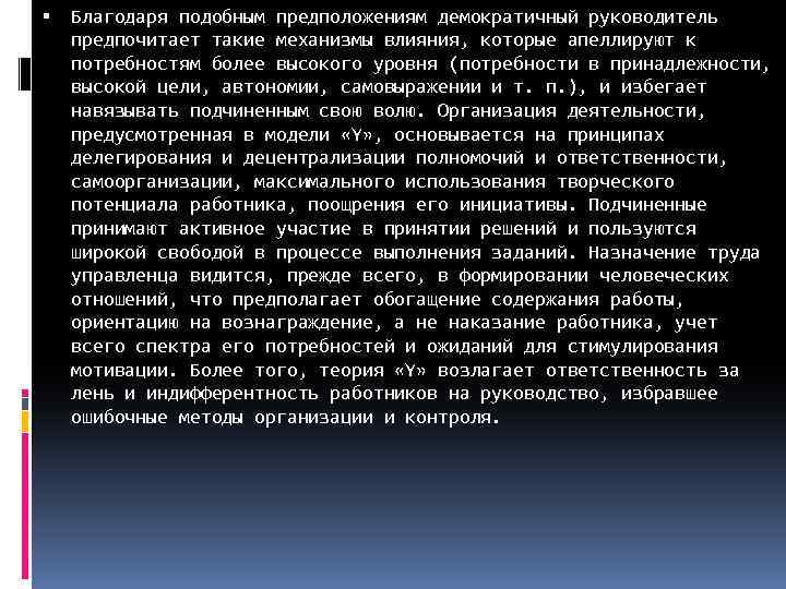  Благодаря подобным предположениям демократичный руководитель предпочитает такие механизмы влияния, которые апеллируют к потребностям