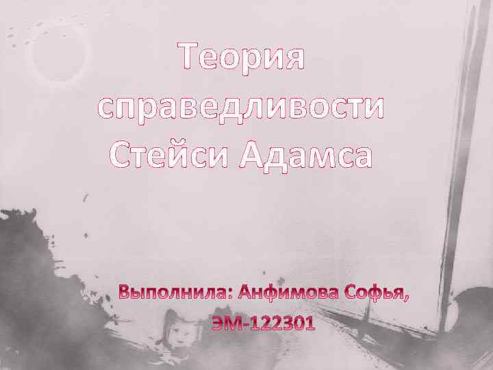 Теория справедливости Стейси Адамса 