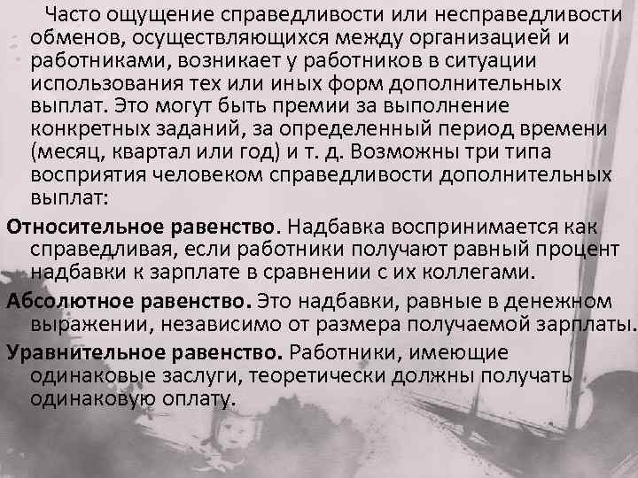  Часто ощущение справедливости или несправедливости обменов, осуществляющихся между организацией и работниками, возникает у