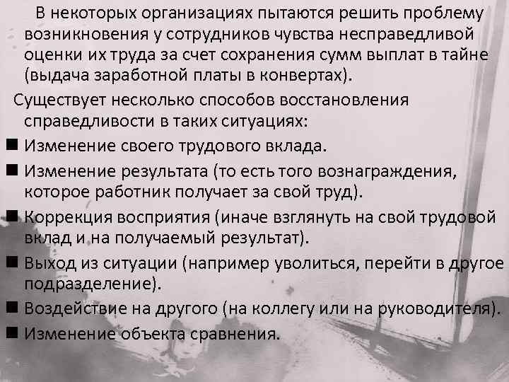  В некоторых организациях пытаются решить проблему возникновения у сотрудников чувства несправедливой оценки их