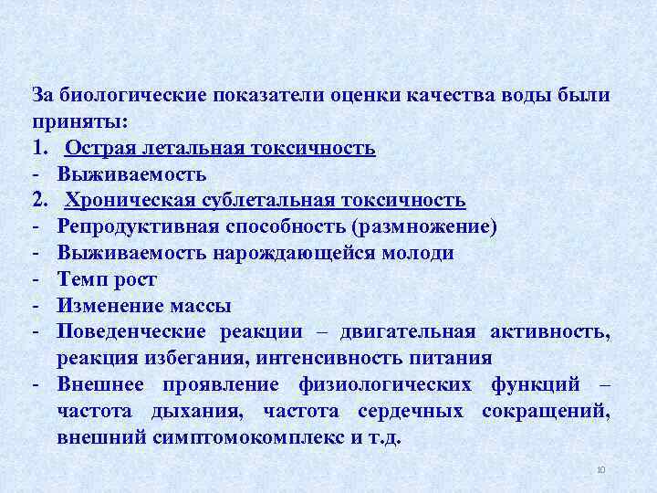 За биологические показатели оценки качества воды были приняты: 1. Острая летальная токсичность Выживаемость 2.