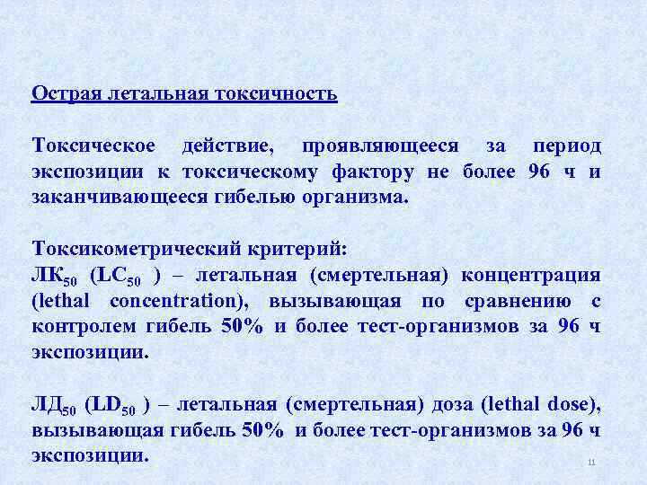 Острая летальная токсичность Токсическое действие, проявляющееся за период экспозиции к токсическому фактору не более