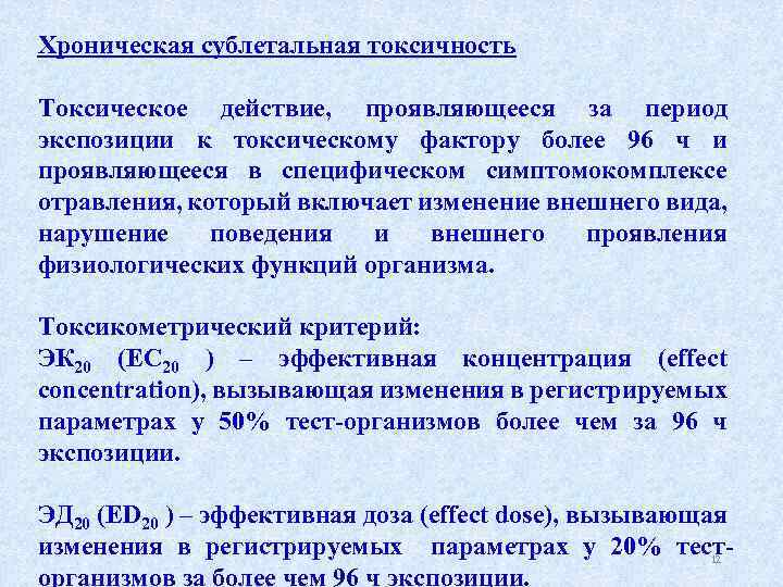 Хроническая сублетальная токсичность Токсическое действие, проявляющееся за период экспозиции к токсическому фактору более 96