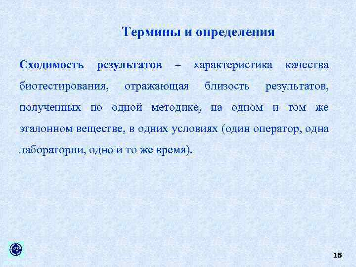 Термины и определения Сходимость результатов – характеристика качества биотестирования, отражающая близость результатов, полученных по