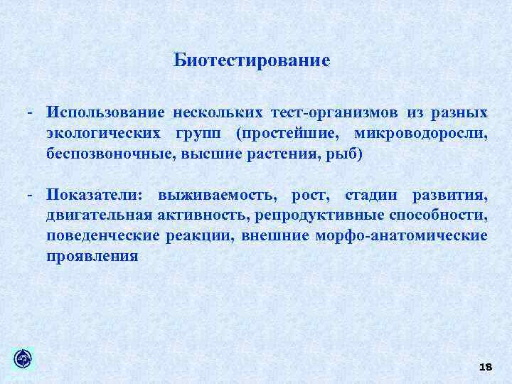 Биотестирование Использование нескольких тест-организмов из разных экологических групп (простейшие, микроводоросли, беспозвоночные, высшие растения, рыб)