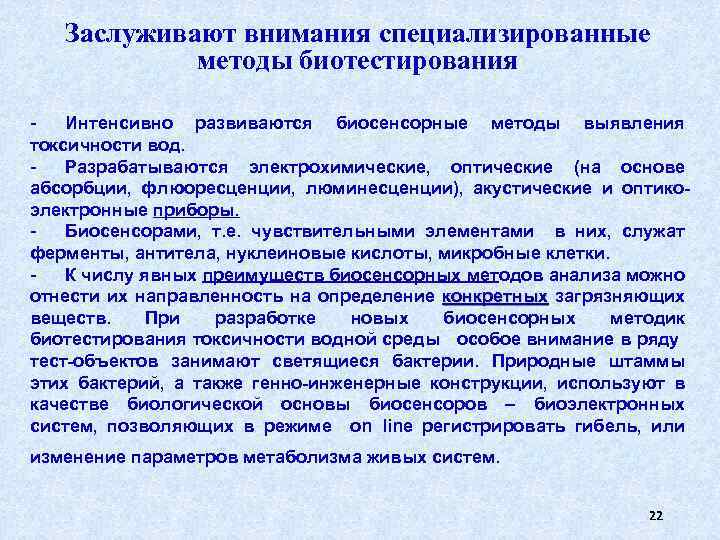 Заслуживают внимания специализированные методы биотестирования Интенсивно развиваются биосенсорные методы выявления токсичности вод. Разрабатываются электрохимические,