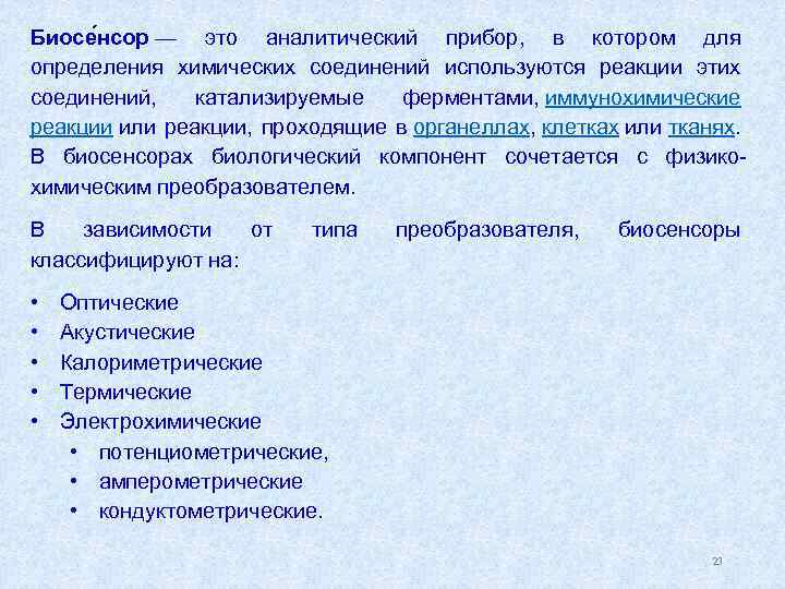 Биосе нсор — это аналитический прибор, в котором для определения химических соединений используются реакции