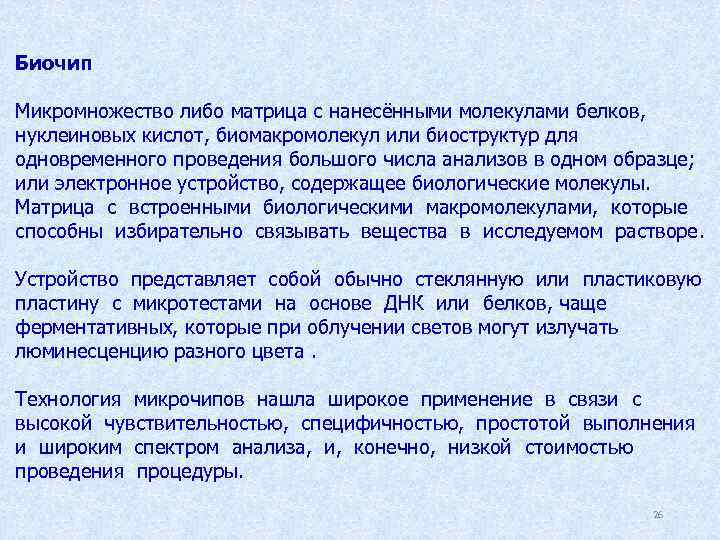 Биочип Микромножество либо матрица с нанесёнными молекулами белков, нуклеиновых кислот, биомакромолекул или биоструктур для