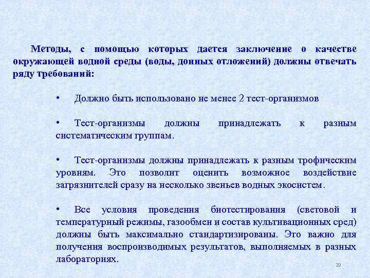 Методы, с помощью которых дается заключение о качестве окружающей водной среды (воды, донных отложений)