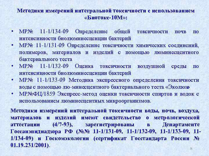 Методики измерений интегральной токсичности с использованием «Биотокс-10 М» : • МР№ 11 1/134 09