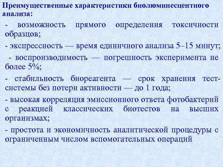 Преимущественные характеристики биолюминесцентного анализа: возможность прямого определения токсичности образцов; экспрессность — время единичного анализа