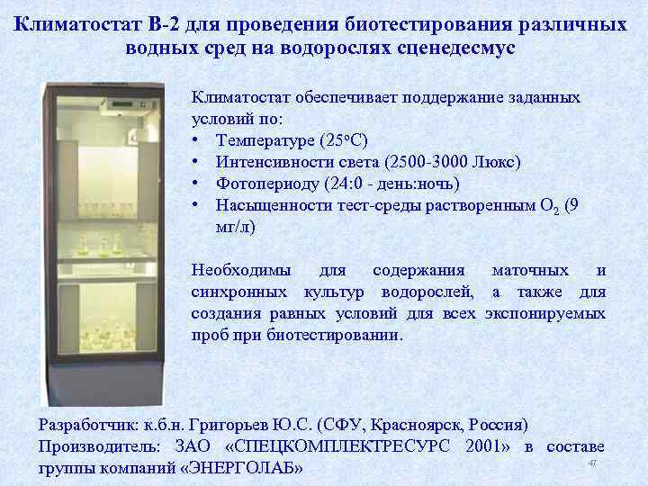 Климатостат В-2 для проведения биотестирования различных водных сред на водорослях сценедесмус Климатостат обеспечивает поддержание