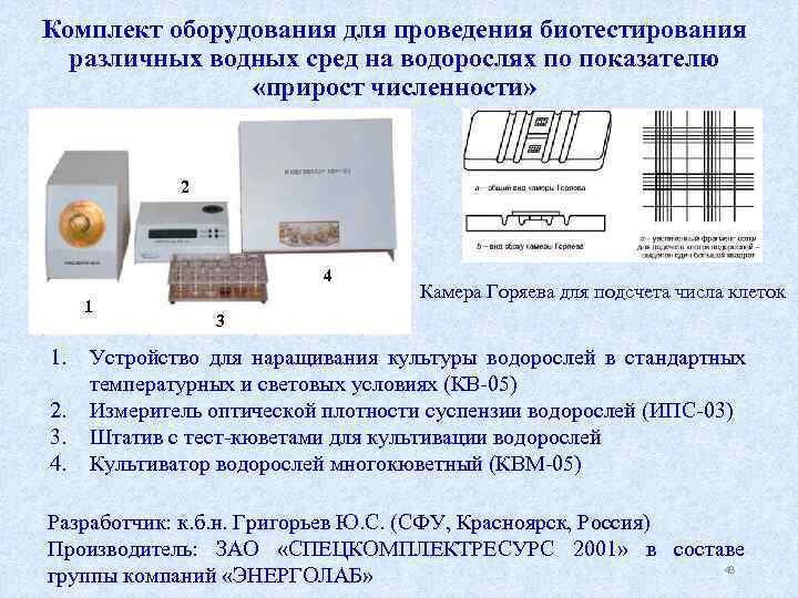 Комплект оборудования для проведения биотестирования различных водных сред на водорослях по показателю «прирост численности»