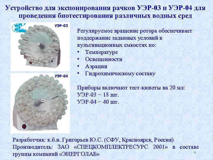 Устройство для экспонирования рачков УЭР-03 и УЭР-04 для проведения биотестирования различных водных сред УЭР-03