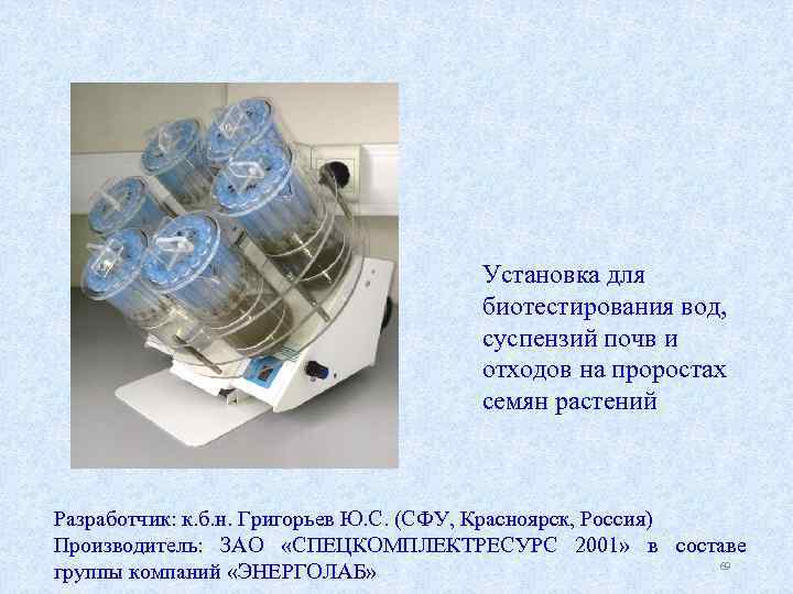 Установка для биотестирования вод, суспензий почв и отходов на проростах семян растений Разработчик: к.