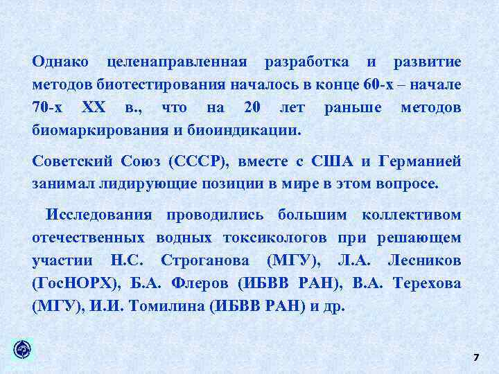 Однако целенаправленная разработка и развитие методов биотестирования началось в конце 60 -х – начале