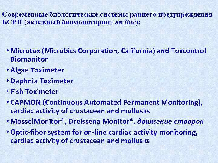 Современные биологические системы раннего предупреждения БСРП (активный биомониторинг on line): • Microtox (Microbics Corporation,