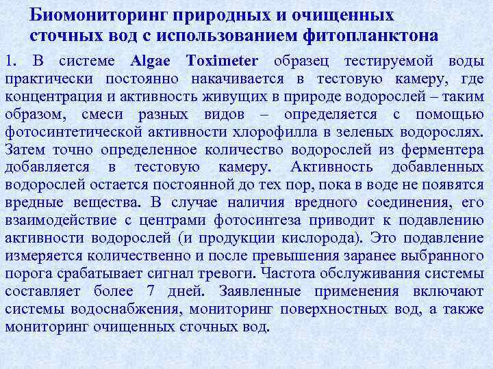 Биомониторинг природных и очищенных сточных вод с использованием фитопланктона 1. В системе Algae Toximeter