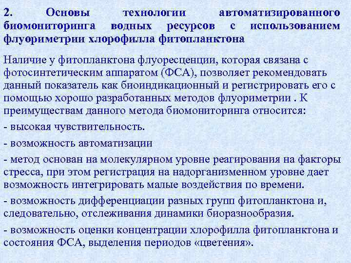 2. Основы технологии автоматизированного биомониторинга водных ресурсов с использованием флуориметрии хлорофилла фитопланктона Наличие у