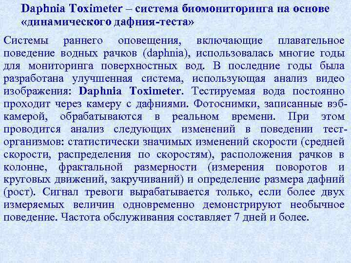 Daphnia Toximeter – система биомониторинга на основе «динамического дафния-теста» Системы раннего оповещения, включающие плавательное