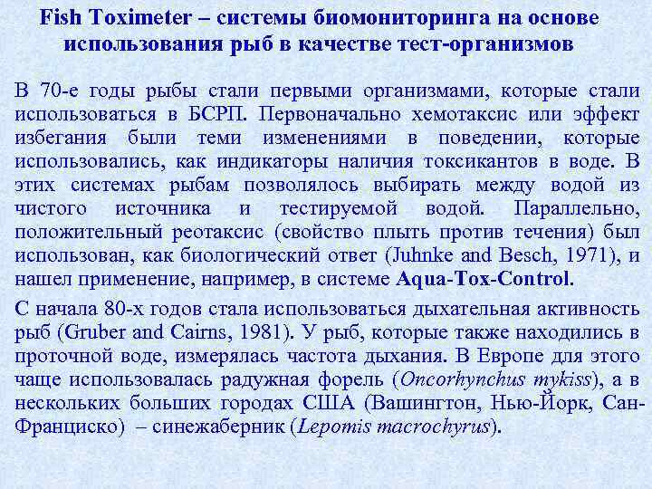 Fish Toximeter – системы биомониторинга на основе использования рыб в качестве тест-организмов В 70