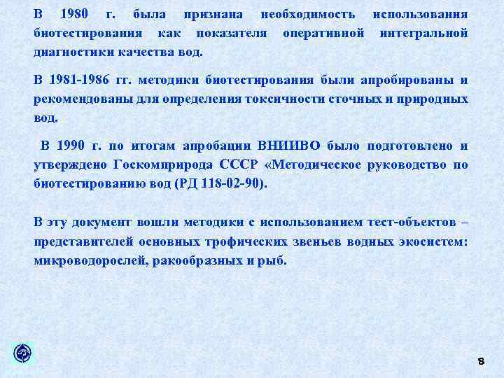 В 1980 г. была признана необходимость использования биотестирования как показателя оперативной интегральной диагностики качества