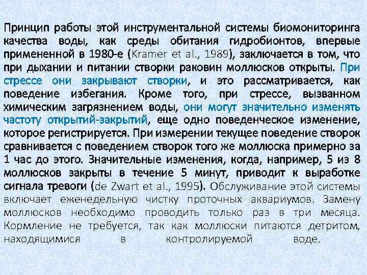 Принцип работы этой инструментальной системы биомониторинга качества воды, как среды обитания гидробионтов, впервые примененной