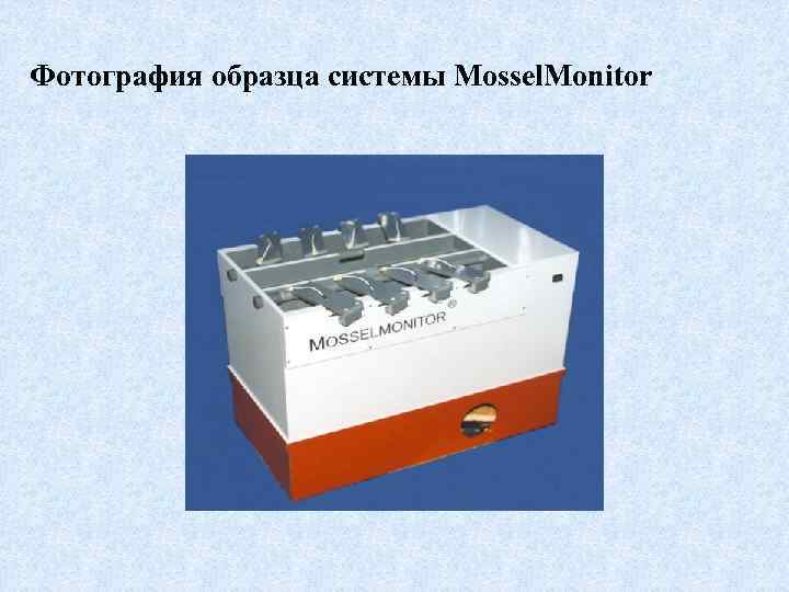 Фотография образца системы Mossel. Monitor 