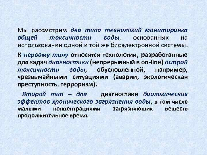 Мы рассмотрим два типа технологий мониторинга общей токсичности воды, основанных на использовании одной и