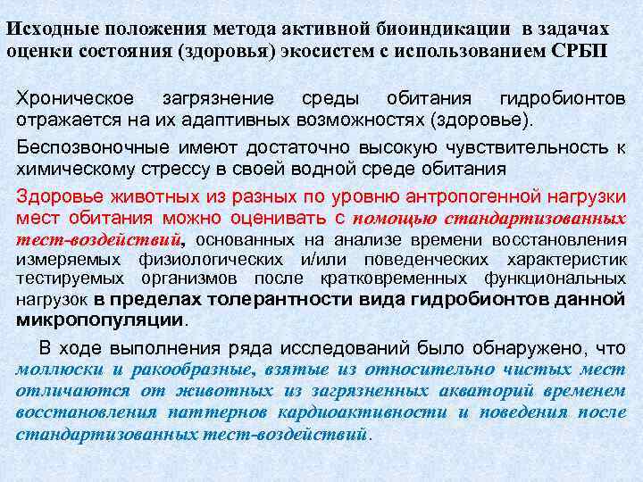 Исходные положения метода активной биоиндикации в задачах оценки состояния (здоровья) экосистем с использованием СРБП