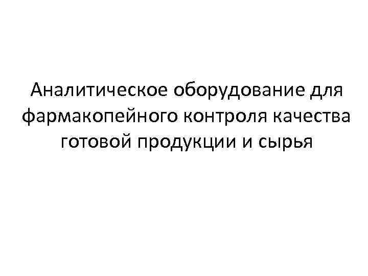 Аналитическое оборудование для фармакопейного контроля качества готовой продукции и сырья 