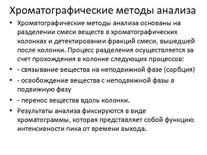Хроматографические методы анализа • Хроматографические методы анализа основаны на разделении смеси веществ в хроматографических