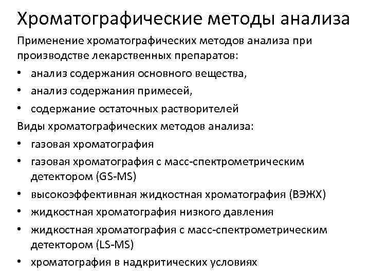 Хроматографические методы анализа Применение хроматографических методов анализа при производстве лекарственных препаратов: • анализ содержания