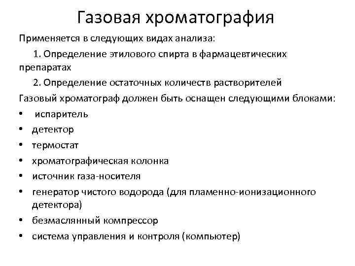 Газовая хроматография Применяется в следующих видах анализа: 1. Определение этилового спирта в фармацевтических препаратах