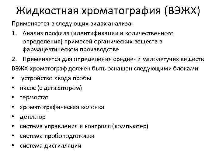 Жидкостная хроматография (ВЭЖХ) Применяется в следующих видах анализа: 1. Анализ профиля (идентификации и количественного