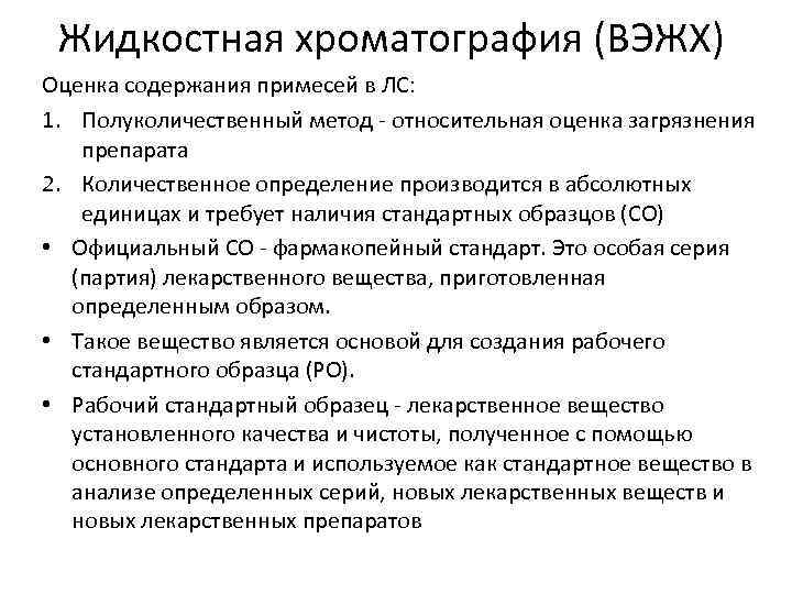 Жидкостная хроматография (ВЭЖХ) Оценка содержания примесей в ЛС: 1. Полуколичественный метод - относительная оценка