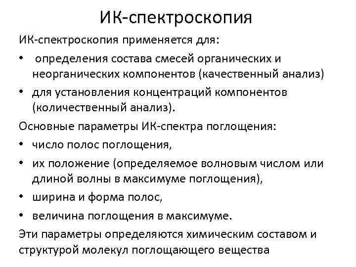 ИК-спектроскопия применяется для: • определения состава смесей органических и неорганических компонентов (качественный анализ) •