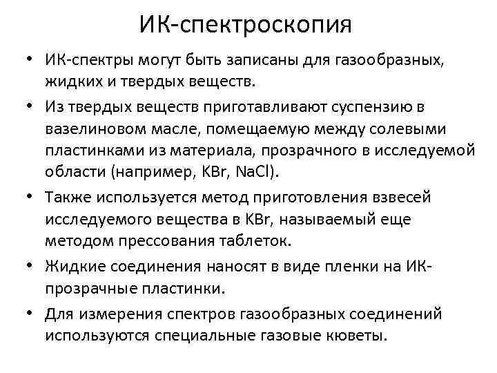 ИК-спектроскопия • ИК-спектры могут быть записаны для газообразных, жидких и твердых веществ. • Из