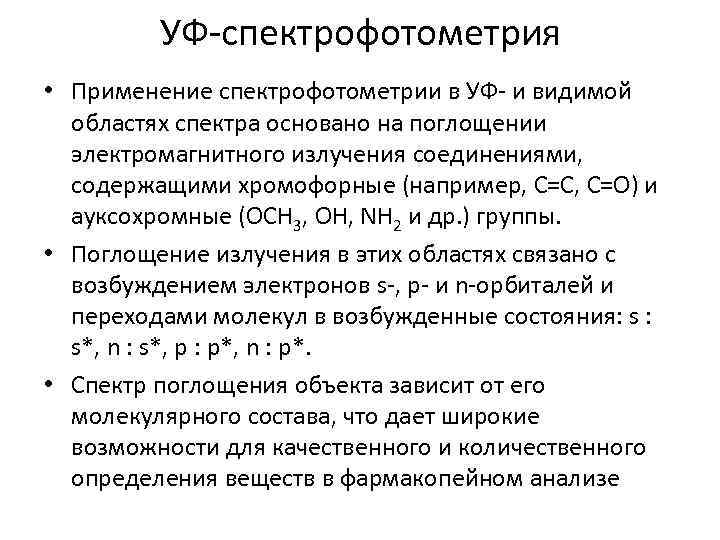 УФ-спектрофотометрия • Применение спектрофотометрии в УФ- и видимой областях спектра основано на поглощении электромагнитного
