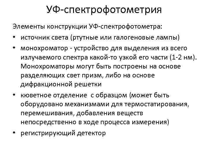 УФ-спектрофотометрия Элементы конструкции УФ-спектрофотометра: • источник света (ртутные или галогеновые лампы) • монохроматор -