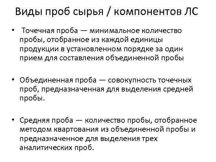 Виды проб сырья / компонентов ЛС • Точечная проба — минимальное количество пробы, отобранное
