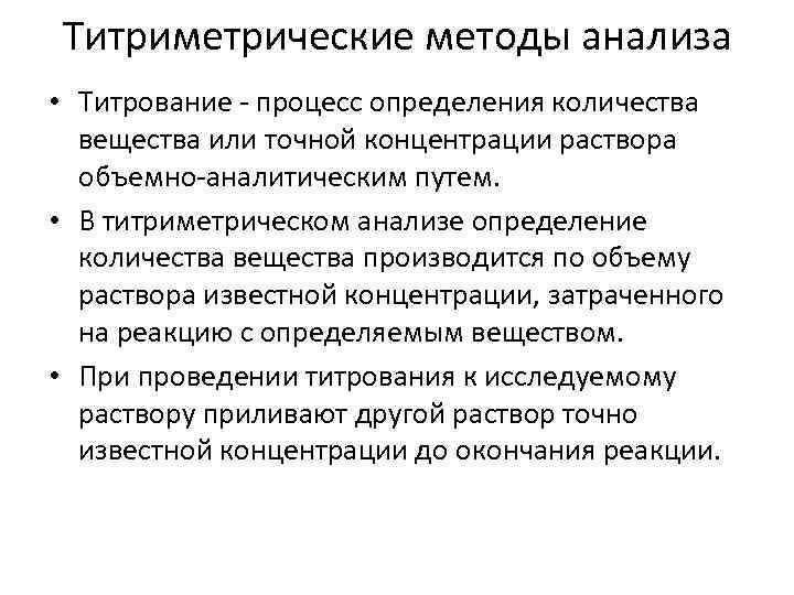 Титриметрические методы анализа • Титрование - процесс определения количества вещества или точной концентрации раствора