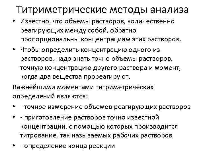 Титриметрические методы анализа • Известно, что объемы растворов, количественно реагирующих между собой, обратно пропорциональны