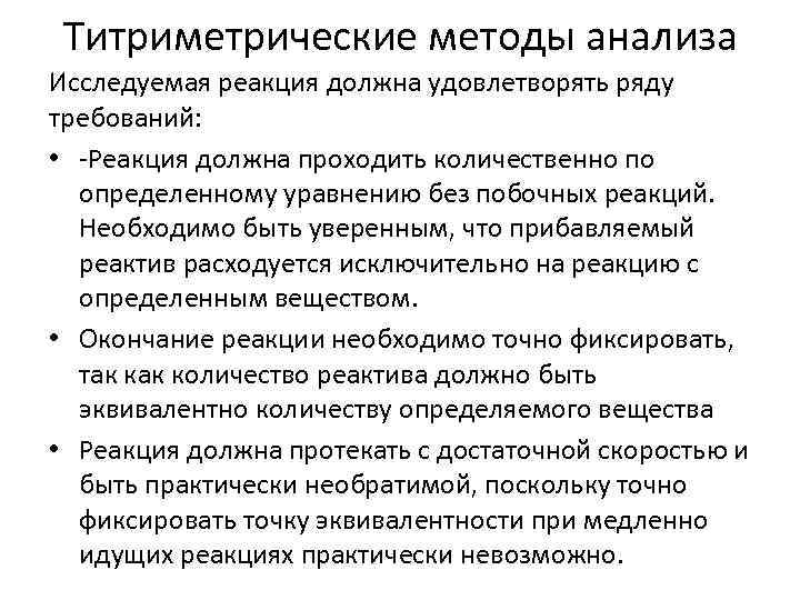 Титриметрические методы анализа Исследуемая реакция должна удовлетворять ряду требований: • -Реакция должна проходить количественно